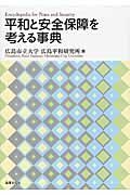 平和と安全保障を考える事典