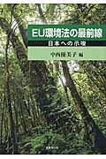 ＥＵ環境法の最前線