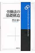 労働法の基礎構造