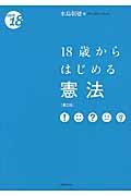 １８歳からはじめる憲法