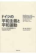 ドイツの平和主義と平和運動 / ヴァイマル共和国期から1980年代まで