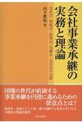 会社事業承継の実務と理論