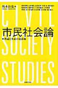 市民社会論 / 理論と実証の最前線