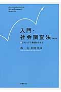 入門・社会調査法 第3版 / 2ステップで基礎から学ぶ