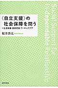 〈自立支援〉の社会保障を問う