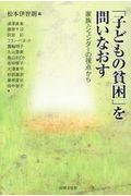 「子どもの貧困」を問いなおす / 家族・ジェンダーの視点から