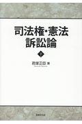 司法権・憲法訴訟論