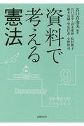 資料で考える憲法