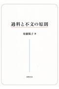 過料と不文の原則