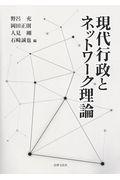 現代行政とネットワーク理論