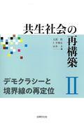 共生社会の再構築