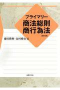 プライマリー商法総則・商行為法