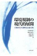 環境規制の現代的展開