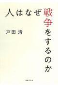 人はなぜ戦争をするのか