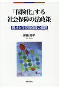 「保険化」する社会保障の法政策