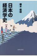 日本の経済学史