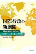 国際行政の新展開