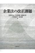 企業法の改正課題