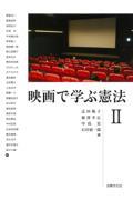 映画で学ぶ憲法