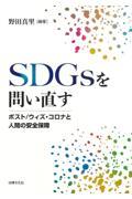 ＳＤＧｓを問い直す