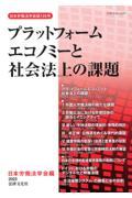 プラットフォームエコノミーと社会法上の課題