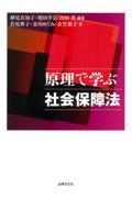 原理で学ぶ社会保障法