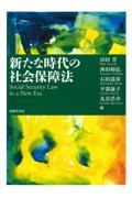 新たな時代の社会保障法