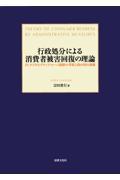 行政処分による消費者被害回復の理論