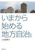 いまから始める地方自治