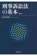 刑事訴訟法の基本