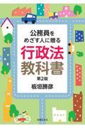 公務員をめざす人に贈る行政法教科書