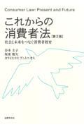 これからの消費者法