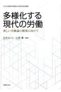 多様化する現代の労働