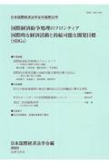 国際経済紛争処理のフロンティア　国際的な経済活動と持続可能な開発目標（ＳＤＧｓ）