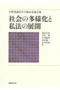 社会の多様化と私法の展開