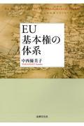 ＥＵ基本権の体系