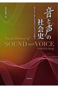 「音」と「声」の社会史