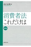 消費者法これだけは