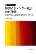 障害者ジェンダー統計の可能性