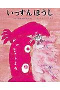 いっすんぼうし 改訂第11刷