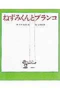 ねずみくんとブランコ