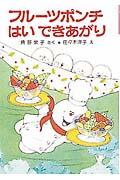 フルーツポンチはいできあがり