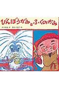 びんぼうがみとふくのかみ