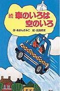 続・車のいろは空のいろ