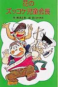 花のズッコケ児童会長