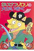 かいけつゾロリの大かいぞく