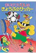 かいけつゾロリのきょうふのサッカー