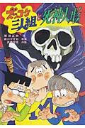 ズッコケ三人組と死神人形