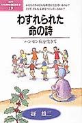 わすれられた命の詩 / ハンセン病を生きて