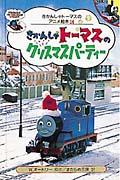 きかんしゃトーマスのクリスマスパーティー